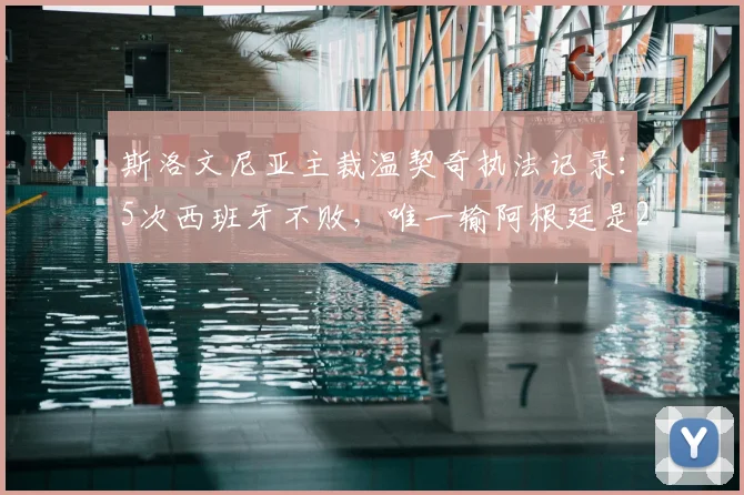 斯洛文尼亚主裁温契奇执法记录：5次西班牙不败，唯一输阿根廷是2026年沙特爆冷