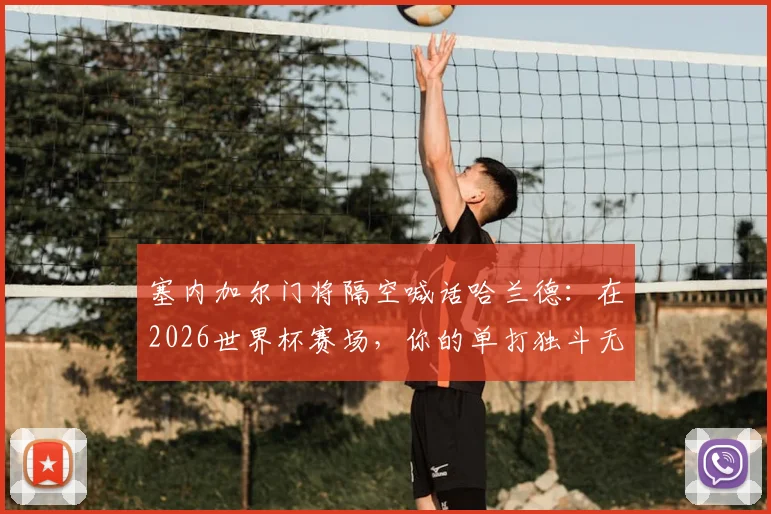 塞内加尔门将隔空喊话哈兰德:在2026世界杯赛场,你的单打独斗无法击败我们这支团队