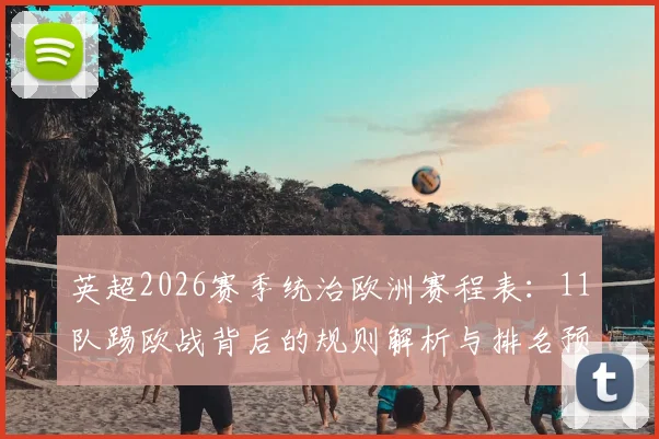 英超2026赛季统治欧洲赛程表：11队踢欧战背后的规则解析与排名预测