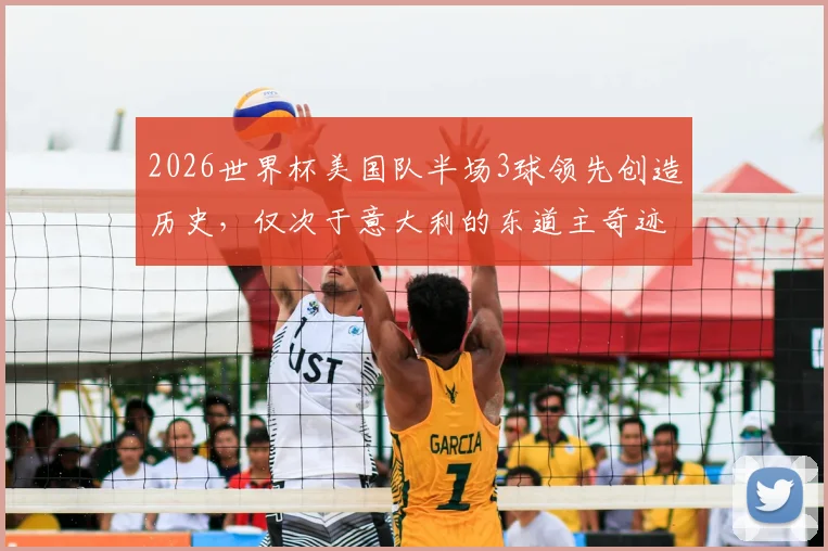 2026世界杯美国队半场3球领先创造历史，仅次于意大利的东道主奇迹