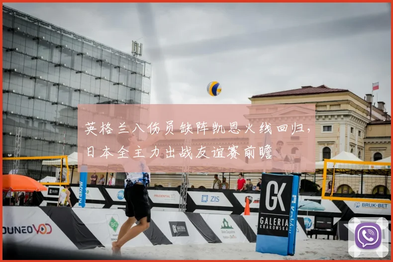 英格兰八伤员缺阵凯恩火线回归，日本全主力出战友谊赛前瞻