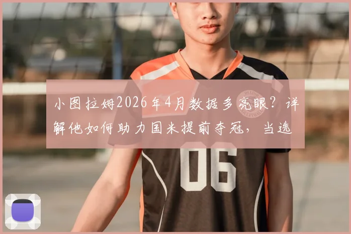 小图拉姆2026年4月数据多亮眼？详解他如何助力国米提前夺冠，当选意甲月度最佳球员