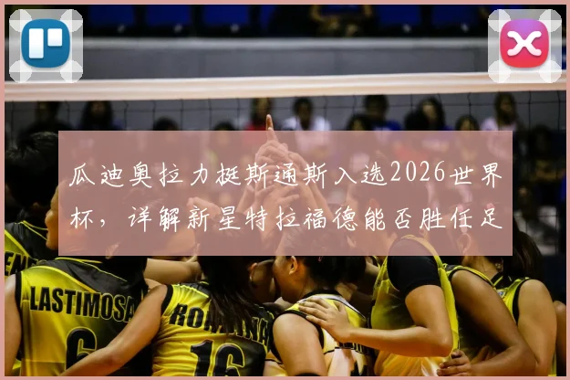 瓜迪奥拉力挺斯通斯入选2026世界杯,详解新星特拉福德能否胜任足总杯首发重任