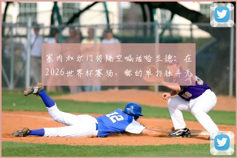 塞内加尔门将隔空喊话哈兰德：在2026世界杯赛场，你的单打独斗无法击败我们这支团队