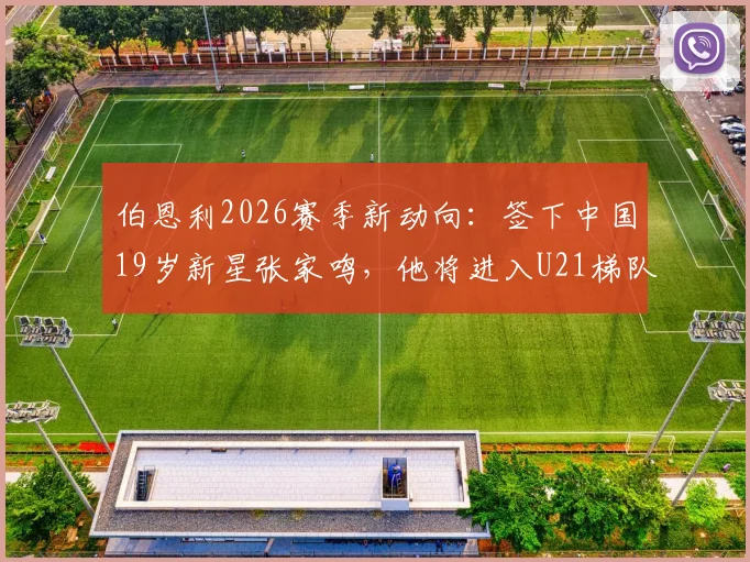 伯恩利2026赛季新动向：签下中国19岁新星张家鸣，他将进入U21梯队接受锻炼